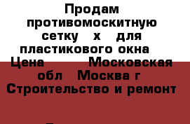 Продам противомоскитную сетку 63х42 для пластикового окна. › Цена ­ 250 - Московская обл., Москва г. Строительство и ремонт » Двери, окна и перегородки   